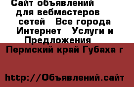 Сайт объявлений CPAWEB для вебмастеров CPA сетей - Все города Интернет » Услуги и Предложения   . Пермский край,Губаха г.